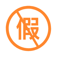 拒绝虚假信息