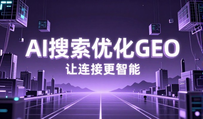 GEO内容素材该从哪些渠道准备开始