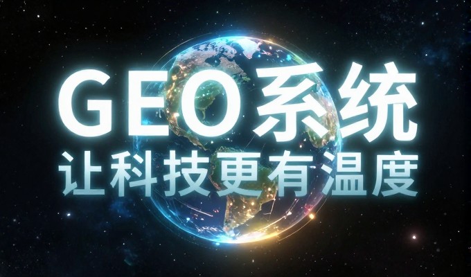 外贸业务是否需要通过GEO布局海外市场