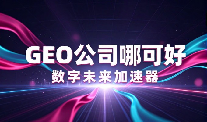 GEO能否帮助邹平品牌被AI问答引用